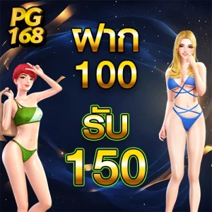 100 รับ 150