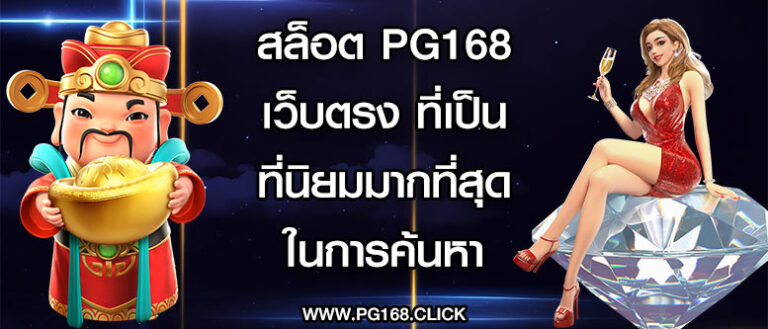 สล็อต pg168 เว็บตรง